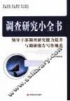领导干部调查研究能力提升与调研报告写作规范 封面