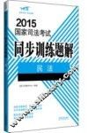 2015国家司法考试同步训练题解  1  民法 封面