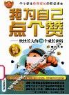 我为自己点个赞  快乐长大的28个成长密码 封面