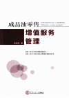 成品油零售增值服务管理 封面