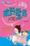 小学生成语接龙天天读 封面