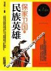 保家卫国的民族英雄 封面