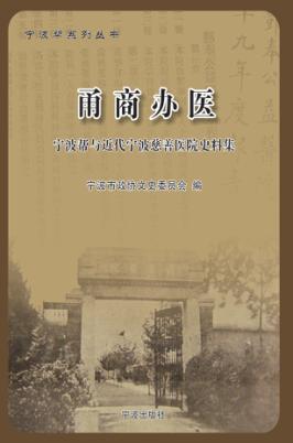 甬商办医  宁波存帮与近代宁波慈善医院史料集 封面