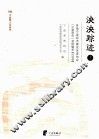 泱泱遗迹  上  各地宁波经济建设促进协会（宁波商会）资料辑录  内地卷 封面