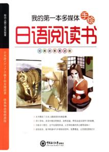 我的第一本多媒体手绘日语阅读书  经典故事晨读版 封面