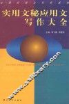 实用文秘应用文写作大全 封面