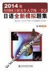 2014年全国硕士研究生入学统一考试日语全新模拟题集 封面