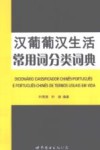 汉葡葡汉生活常用词分类词典 封面