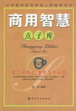 商用智慧点子库  让你轻松扳倒商场上的竞争对手  有了好噱头，自然事半功倍 封面