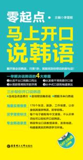 零起点  马上开口说韩语 封面