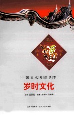 中国文化知识读本  岁时文化 封面