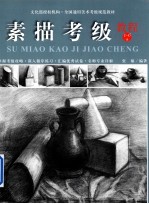 素描考级教程1-6级 封面