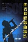 优秀独唱歌曲精选 封面