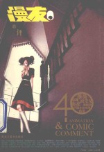 漫友之名·动漫酷评  40 封面