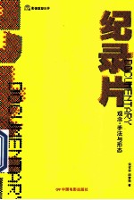 纪录片  观念·手法与形态 封面