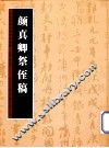 历代书法名迹技法选讲  颜真卿祭侄稿 封面