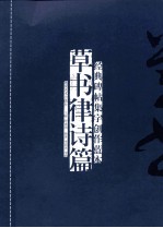 经典碑帖集字创作蓝本  草书律诗篇 封面