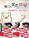 眼儿的北大碎记  我是新鲜人，请多指教！ 封面