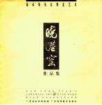 晓港窑作品集  高永坚先生陶瓷艺术 封面