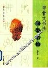 甲骨文书法间架结构 封面