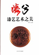 漆兮  漆艺艺术之美 封面
