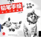 铅笔手绘从入门到精通  个性萌物篇 封面