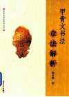 甲骨文书法章法解析 封面