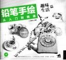 铅笔手绘从入门到精通  趣味生活篇 封面