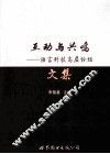 互动与共鸣  语言科技高层论坛文集 封面