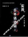 实用日本语读解  上 封面