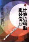 计算机辅助服装设计 封面