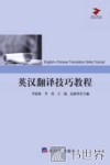 英汉翻译技巧教程 封面