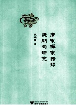 唐宋禅宗语录疑问句研究 封面