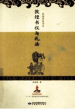 敦煌书仪与礼法 封面
