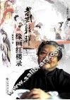 戴敦邦缘画红楼录 封面
