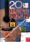 20课轻松学会弹吉他 封面