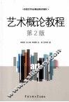 艺术概论教程  第2版 封面
