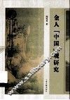 金人“中国”观研究 封面