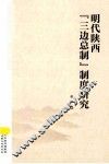 明代陕西“三边总制”制度研究 封面
