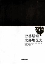 巴基斯坦北部地区史 封面