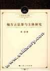 地方立法参与主体研究 封面