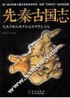 先秦古国志 封面