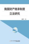 我国财产继承制度立法研究 封面