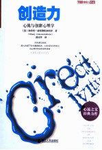 创造力  心流与创新心理学  flow and the psychology of discovery and invention 封面
