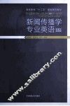 新闻传播学专业英语  中英文双语版 封面