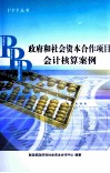 政府和社会资本合作项目会计核算案例 封面