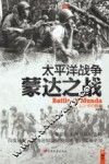 太平洋战争  蒙达之战 封面