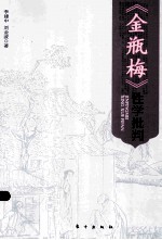 《金瓶梅》性学批判 封面