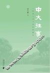 中大往事  一位学人半个世纪的随忆 封面