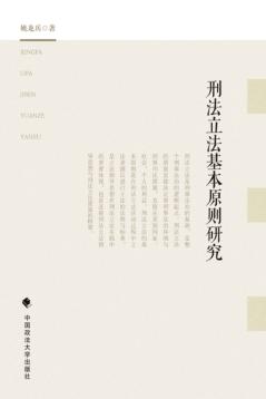 刑法立法基本原则研究 封面